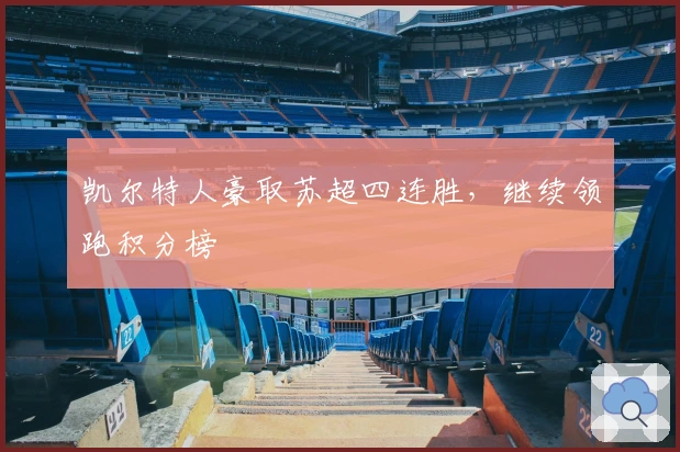 凯尔特人豪取苏超四连胜，继续领跑积分榜