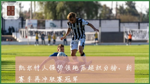 凯尔特人强势领跑苏超积分榜，新赛季再冲联赛冠军