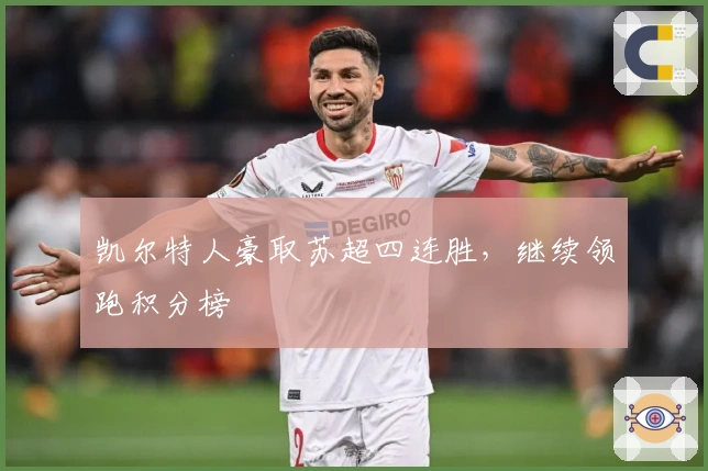 凯尔特人豪取苏超四连胜，继续领跑积分榜