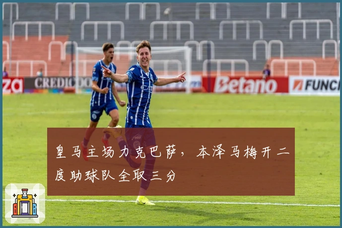 皇马主场力克巴萨，本泽马梅开二度助球队全取三分