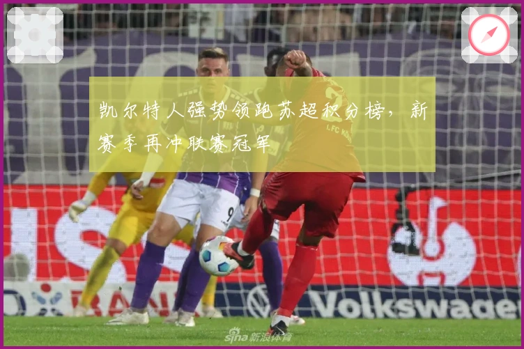 凯尔特人强势领跑苏超积分榜，新赛季再冲联赛冠军