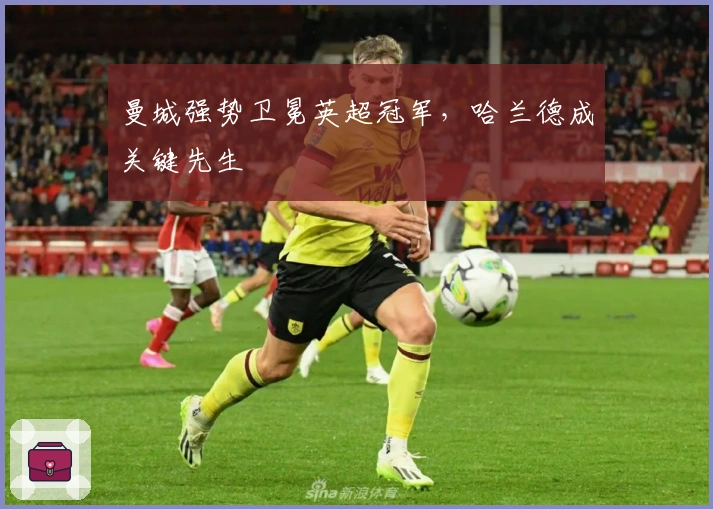 曼城强势卫冕英超冠军，哈兰德成关键先生